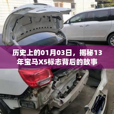 揭秘,宝马X5标志背后的故事,历史上的重要时刻(日期为01月03日)