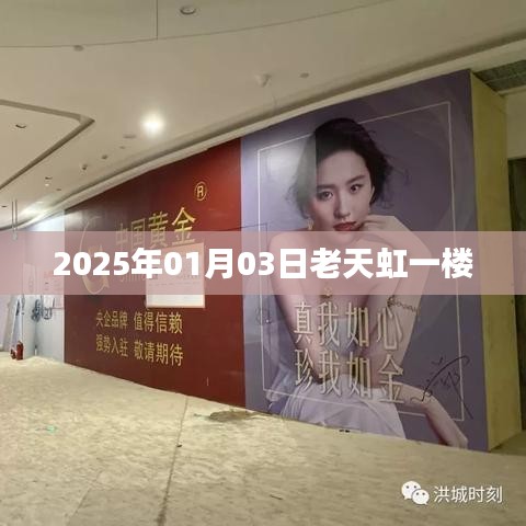 老天虹商场一楼新动态，2025年1月3日探秘
