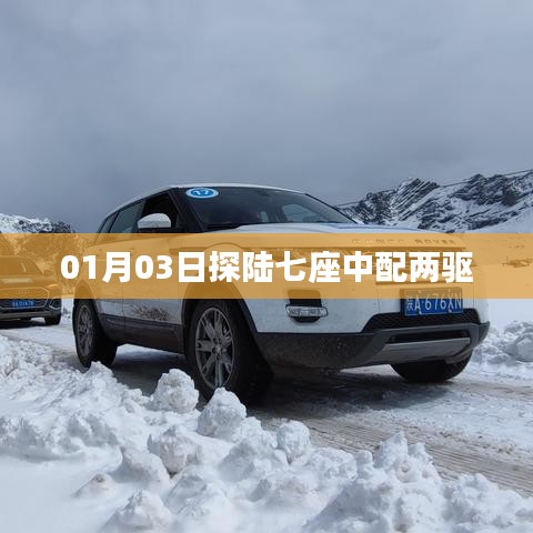 探陆七座中配两驱车型介绍与体验