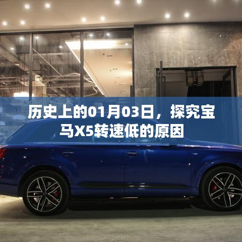宝马X5转速低的原因历史探究，01月03日数据揭秘