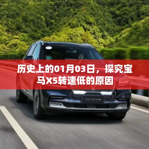 宝马X5转速低的原因历史探究,01月03日数据揭秘