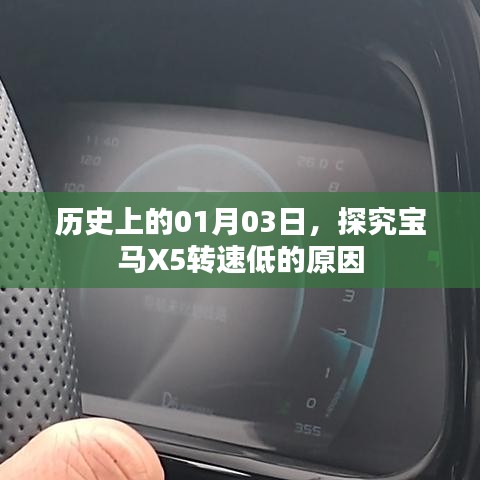 宝马X5转速低的原因历史探究,01月03日数据揭秘