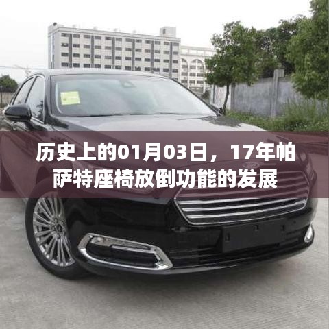 关于帕萨特座椅放倒功能的发展历史，一月三日里程碑纪事