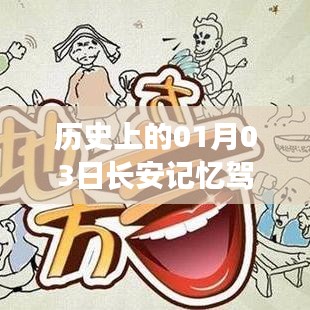 历史上的长安记忆驾驶,一月三日的重要时刻回顾