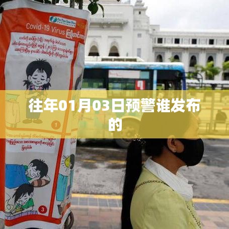 关于往年预警发布的信息标题如下,,历年预警揭秘,谁在元旦后发布?