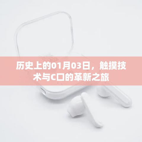 历史上的技术革新之旅,触摸技术与C口的起源和发展