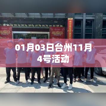 台州活动回顾,精彩瞬间定格于1月3日前的盛会