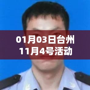 台州活动回顾,精彩瞬间定格于1月3日前的盛会