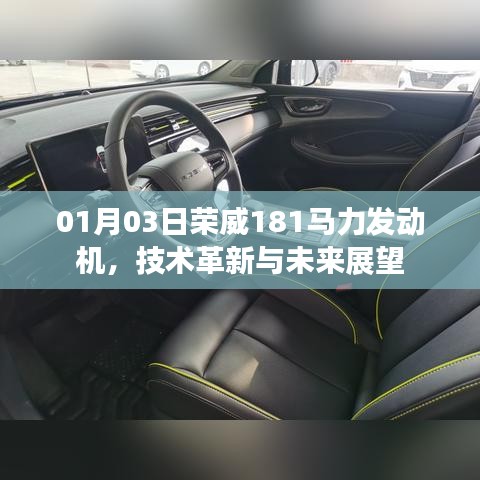 荣威181马力发动机技术革新展望未来