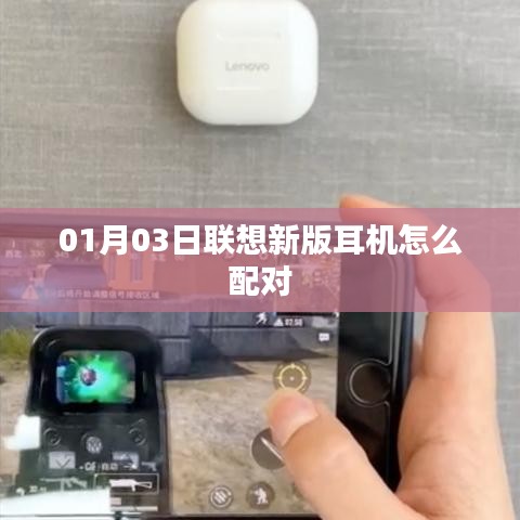 联想新版耳机配对方法指南
