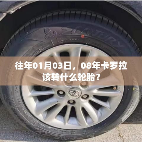卡罗拉轮胎更换建议，选择适合冬季的轮胎