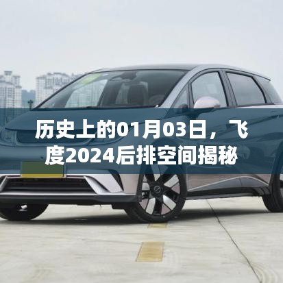 飞度2024后排空间揭秘,历史日期背后的故事