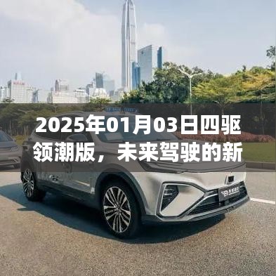 2025四驱领潮版,未来驾驶新标杆