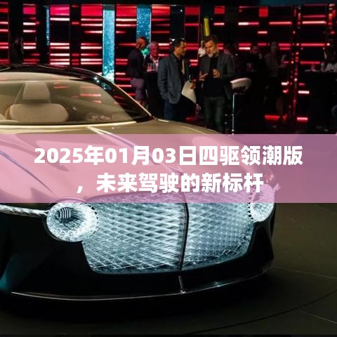 2025四驱领潮版,未来驾驶新标杆