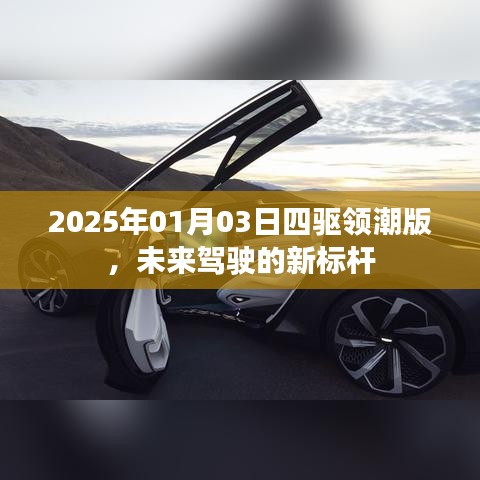 2025四驱领潮版,未来驾驶新标杆
