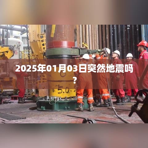 关于地震的最新消息，2025年地震记录分析