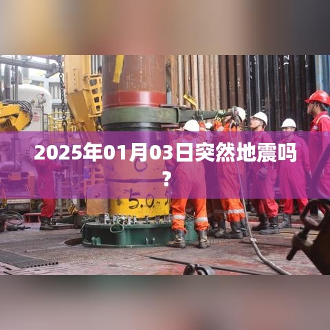 关于地震的最新消息,2025年地震记录分析