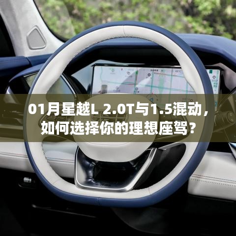 星越L 2.0T与混动版选择指南，理想座驾如何选？
