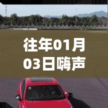 嗨声热门，历年元旦后的惊喜旋律