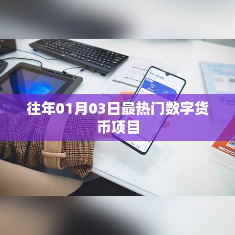 数字货币项目热门榜单揭晓，历年首月三大热门项目盘点。