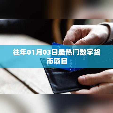 数字货币项目热门榜单揭晓,历年首月三大热门项目盘点。