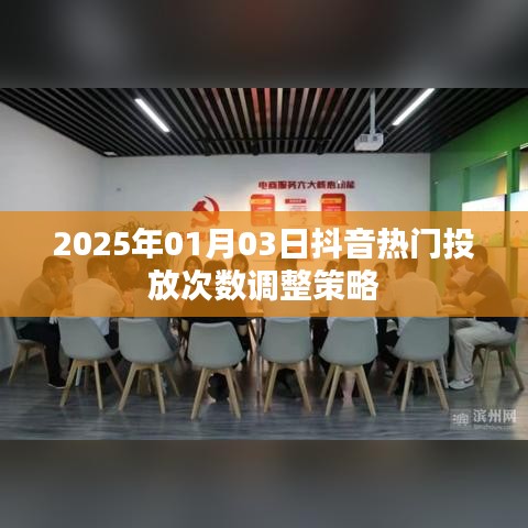 抖音热门投放策略调整通知，日期调整至明年一月三日