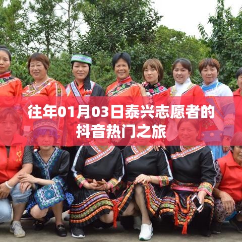 泰兴志愿者抖音热门之旅，探访日期揭秘