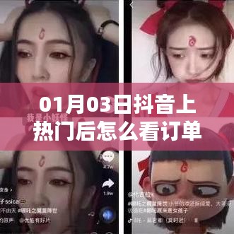抖音热门后的订单查看方式指南