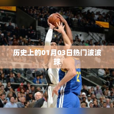 热门波波球的历史时刻,一月三日回顾