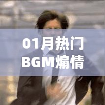 「精选,一月热门煽情背景音乐榜单」