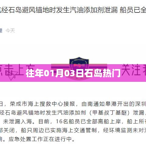 石岛历年一月初三热点事件回顾