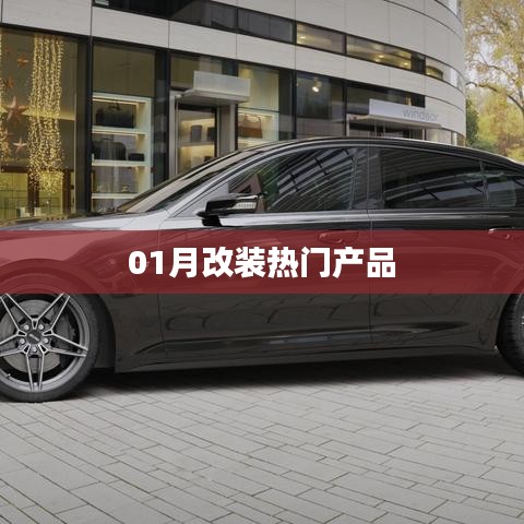 热门改装产品大盘点,一月改装新品推荐