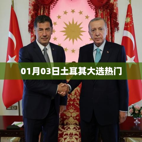 土耳其大选热门揭晓,民众期待的新篇章