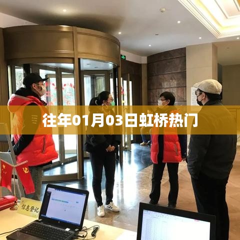 虹桥历年元旦热门活动回顾