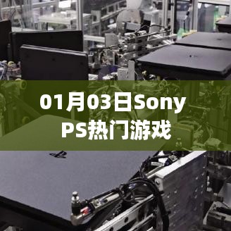 Sony PS热门游戏发布日期揭晓