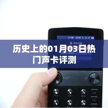 历史上的热门声卡评测，一月三日回顾