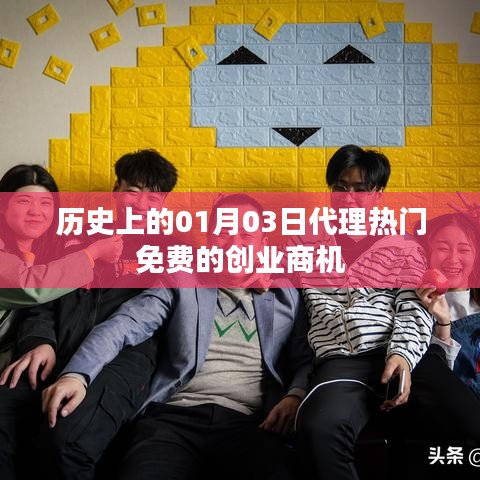 免费代理商机，历史上的今天，探寻创业新机遇