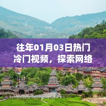 探索网络世界独特风景,历年热门冷门视频回顾