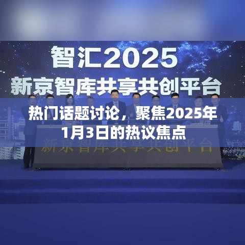 聚焦热议焦点，2025年热议话题讨论开启