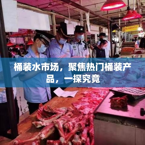 桶装水市场热门产品深度解析