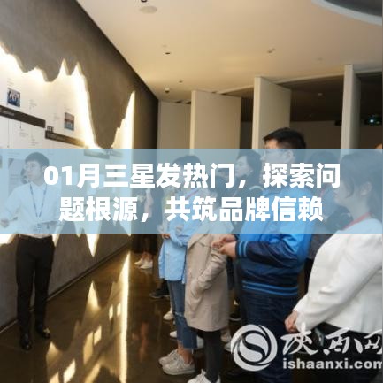 探索三星发热门问题根源,共筑信赖品牌之路