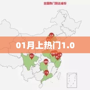 最新热门事件解析，一月热议焦点回顾