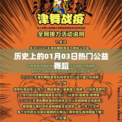 历史上的公益舞蹈盛事,一月三日舞动全球