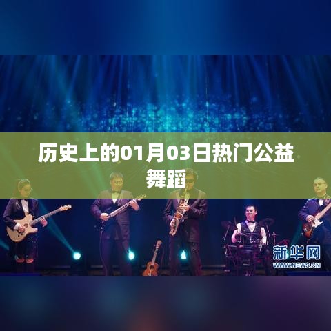 历史上的公益舞蹈盛事,一月三日舞动全球