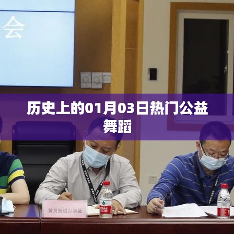 历史上的公益舞蹈盛事,一月三日舞动全球