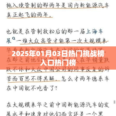 2025年热门挑战榜入口，最新动态一网打尽！