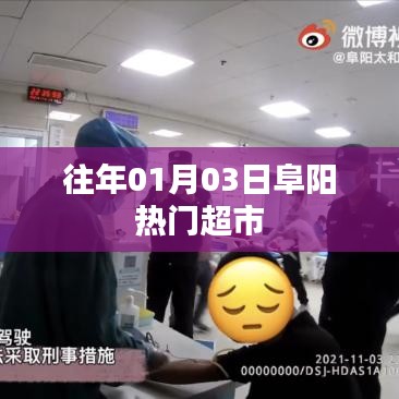 『阜阳超市盛况，历年元旦后的购物狂欢』