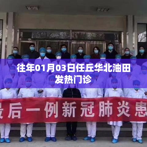 任丘华北油田发热门诊介绍及历史数据回顾