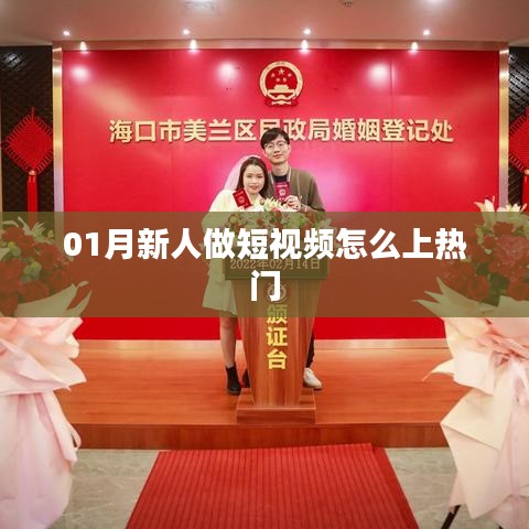 短视频新人如何上热门攻略揭秘