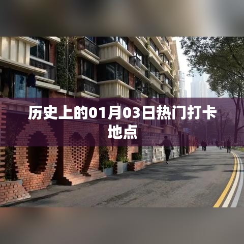 热门打卡圣地，历史上的那些日子之1月3日